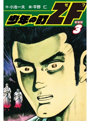 cover image of 少年の町ZF　(新装版）　3